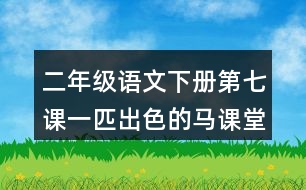 二年級(jí)語文下冊(cè)第七課一匹出色的馬課堂筆記