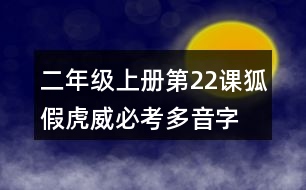 二年級(jí)上冊(cè)第22課狐假虎威必考多音字