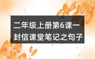 二年級(jí)上冊(cè)第6課一封信課堂筆記之句子解析