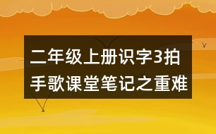 二年級(jí)上冊(cè)識(shí)字3：拍手歌課堂筆記之重難點(diǎn)歸納