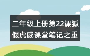 二年級(jí)上冊第22課狐假虎威課堂筆記之重難點(diǎn)歸納