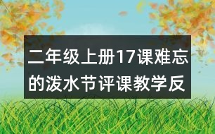 二年級(jí)上冊17課難忘的潑水節(jié)評(píng)課教學(xué)反思