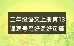 二年級(jí)語(yǔ)文上冊(cè)第13課寒號(hào)鳥好詞好句摘抄