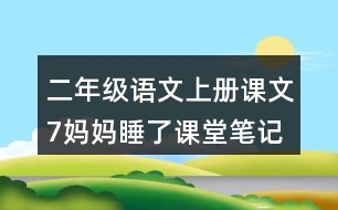 二年級(jí)語文上冊(cè)課文7媽媽睡了課堂筆記近義詞反義詞