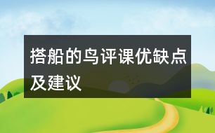 搭船的鳥(niǎo)評(píng)課優(yōu)缺點(diǎn)及建議