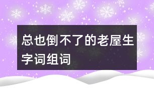 總也倒不了的老屋生字詞組詞