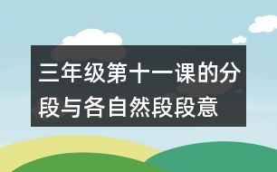 三年級第十一課的分段與各自然段段意