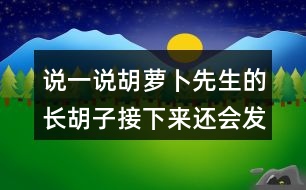 說一說胡蘿卜先生的長胡子接下來還會發(fā)生什么？