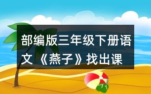 部編版三年級(jí)下冊(cè)語(yǔ)文 《燕子》找出課文中優(yōu)美生動(dòng)的語(yǔ)句，讀一讀，再抄寫(xiě)下來(lái)