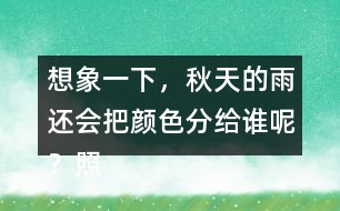 想象一下，秋天的雨還會把顏色分給誰呢？照樣子寫一寫。