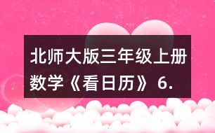 北師大版三年級上冊數(shù)學(xué)《看日歷》 6.猜生日。 (1)與同伴也做一做猜生日的游戲吧。 (2)奇思滿12歲時，只過了3個生日，他的生日是__月__日。