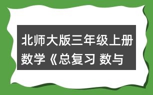 北師大版三年級上冊數(shù)學《總復習 數(shù)與代數(shù)》 2.圈一圈，算一算。