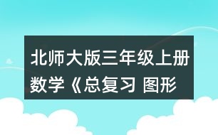 北師大版三年級(jí)上冊(cè)數(shù)學(xué)《總復(fù)習(xí) 圖形與幾何》 5.下面兩個(gè)圖形的周長(zhǎng)各是多少厘米?把它們拼成一個(gè)長(zhǎng)方形，周長(zhǎng)是多少厘米?