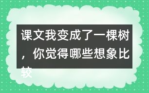 課文我變成了一棵樹，你覺得哪些想象比較有意思？