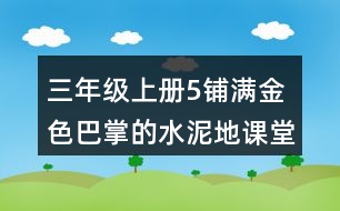 三年級上冊5鋪滿金色巴掌的水泥地課堂筆記句子解析