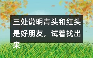 三處說明青頭和紅頭是好朋友，試著找出來