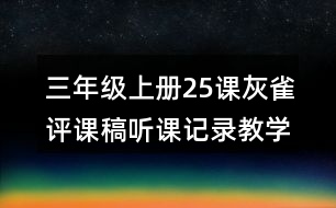 三年級(jí)上冊(cè)25課灰雀評(píng)課稿聽(tīng)課記錄教學(xué)反思