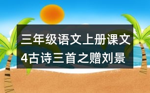 三年級(jí)語文上冊(cè)課文4古詩三首之贈(zèng)劉景文課堂筆記課后生字組詞