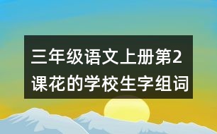 三年級語文上冊第2課花的學(xué)校生字組詞與近反義詞