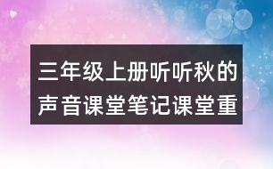 三年級(jí)上冊(cè)聽聽秋的聲音課堂筆記課堂重點(diǎn)筆記生字詞