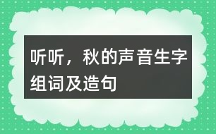 聽聽，秋的聲音生字組詞及造句