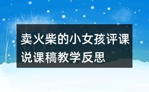 賣火柴的小女孩評(píng)課說課稿教學(xué)反思