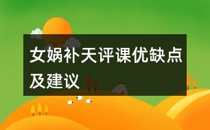 女媧補(bǔ)天評(píng)課優(yōu)缺點(diǎn)及建議