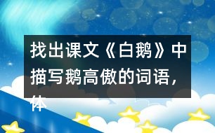 找出課文《白鵝》中描寫(xiě)鵝高傲的詞語(yǔ)，體會(huì)作者是如何寫(xiě)的？