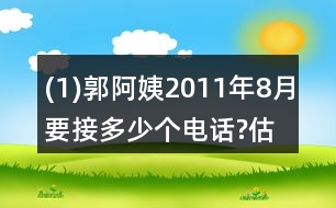 (1)郭阿姨2011年8月要接多少個(gè)電話?估一估，算一算。