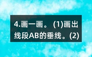 4.畫一畫。 (1)畫出線段AB的垂線。(2)在方格紙上畫出一組平行線。