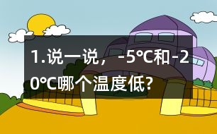 1.說一說，-5℃和-20℃哪個(gè)溫度低?