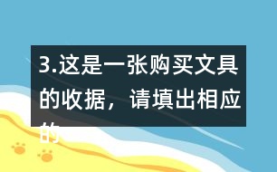 3.這是一張購(gòu)買文具的收據(jù)，請(qǐng)?zhí)畛鱿鄳?yīng)的金額。