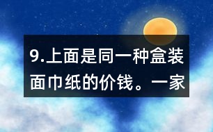 9.上面是同一種盒裝面巾紙的價(jià)錢。一家賓館要買35盒這種面巾紙。