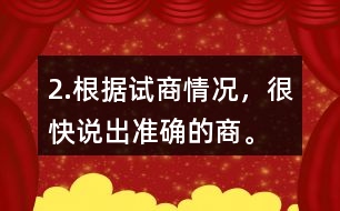 2.根據(jù)試商情況，很快說出準(zhǔn)確的商。