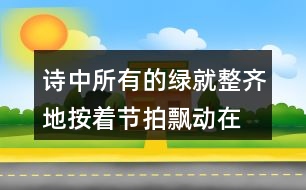 詩(shī)中“所有的綠就整齊地按著節(jié)拍飄動(dòng)在一起”帶給你怎樣的感受