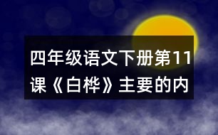 四年級語文下冊第11課《白樺》主要的內容是什么