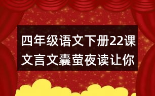 四年級語文下冊22課文言文囊螢夜讀讓你體會到了什么？