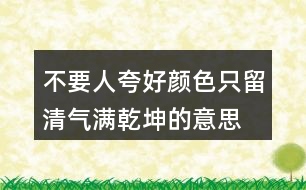 不要人夸好顏色,只留清氣滿乾坤的意思