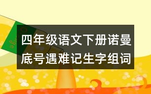 四年級(jí)語文下冊(cè)諾曼底號(hào)遇難記生字組詞加拼音