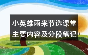 小英雄雨來(lái)（節(jié)選）課堂主要內(nèi)容及分段筆記