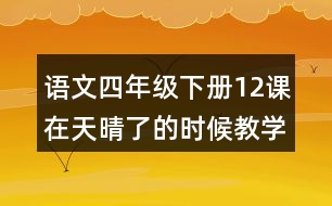 語(yǔ)文四年級(jí)下冊(cè)12課在天晴了的時(shí)候教學(xué)設(shè)計(jì)