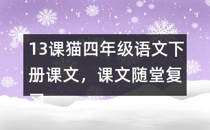 13課貓四年級(jí)語文下冊(cè)課文，課文隨堂復(fù)習(xí)筆記