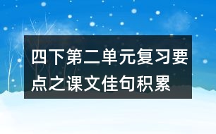 四下第二單元復(fù)習(xí)要點(diǎn)之課文佳句積累