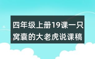 四年級上冊19課一只窩囊的大老虎說課稿課案教學(xué)設(shè)計(jì)一