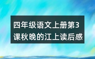 四年級(jí)語(yǔ)文上冊(cè)第3課秋晚的江上讀后感