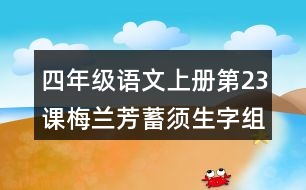 四年級(jí)語(yǔ)文上冊(cè)第23課梅蘭芳蓄須生字組詞與多音字