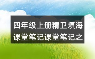 四年級上冊精衛(wèi)填海課堂筆記課堂筆記之課后習(xí)題