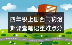 四年級上冊西門豹治鄴課堂筆記重難點分析