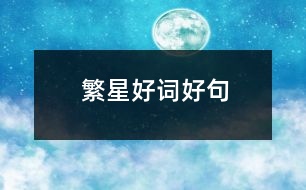 繁星好詞好句