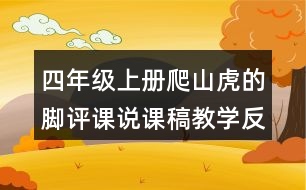 四年級(jí)上冊(cè)爬山虎的腳評(píng)課說(shuō)課稿教學(xué)反思點(diǎn)評(píng)